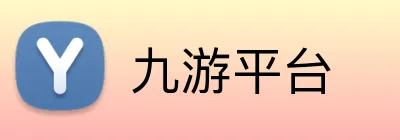九游平台 Logo